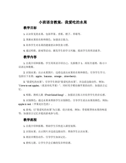 小班语言《我爱吃的水果》教案