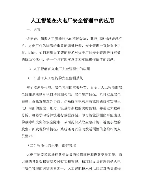 人工智能在火电厂安全管理中的应用