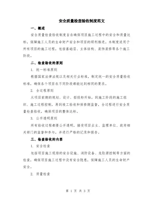 安全质量检查验收制度范文