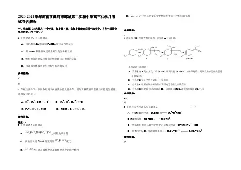 2020-2021学年河南省漯河市郾城第二实验中学高三化学月考试卷含解析