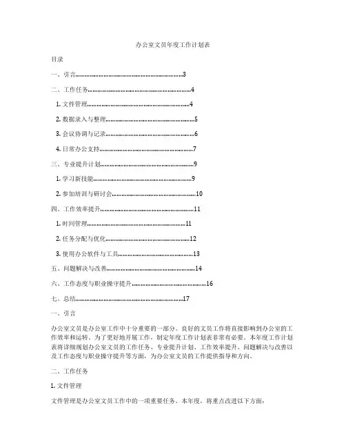 办公室文员年度工作计划表