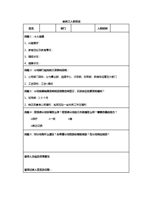 新员工入职谈话