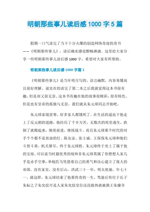 明朝那些事儿读后感1000字5篇