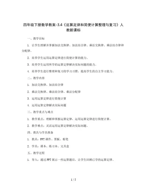 四年级下册数学教案-3.4《运算定律和简便计算整理与复习》人教新课标