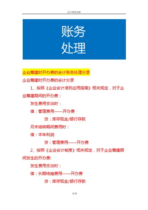 企业筹建时开办费的会计账务处理分录