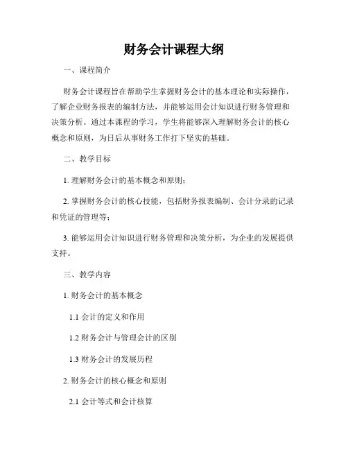 财务会计课程大纲