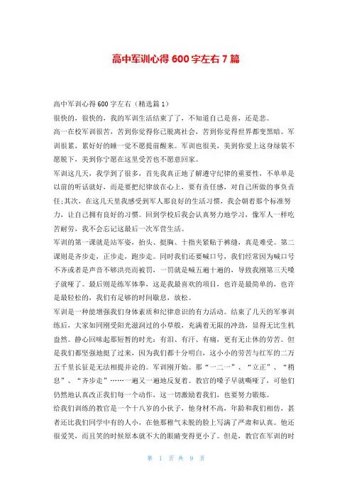 高中军训心得600字左右7篇