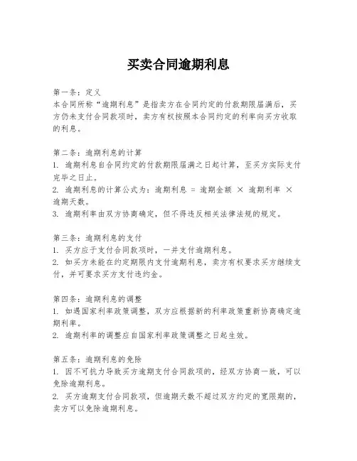 买卖合同逾期利息