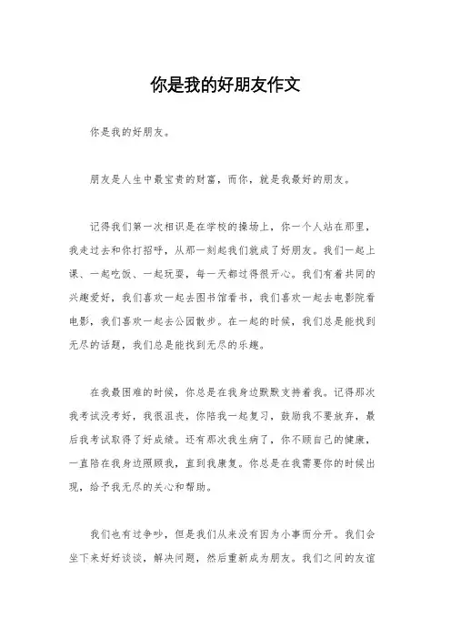 你是我的好朋友作文