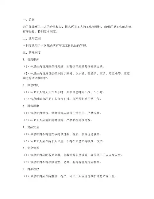 环卫工休息站管理制度范本