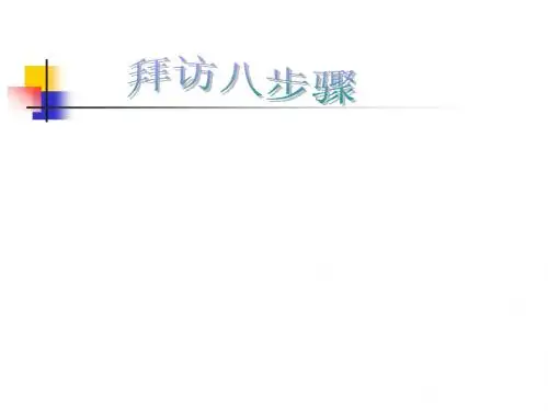 拜访八步骤
