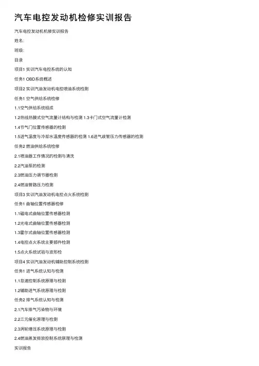 汽车电控发动机检修实训报告
