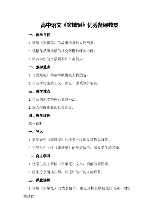 高中语文《窦娥冤》优秀备课教案