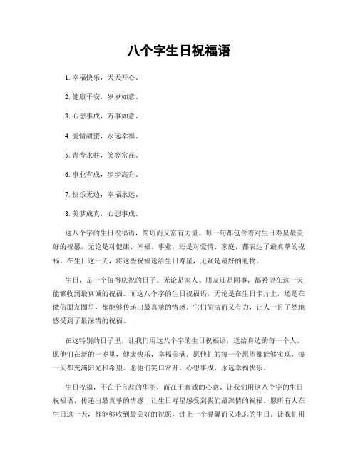 八个字生日祝福语