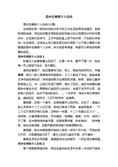 高中生寒假个人总结