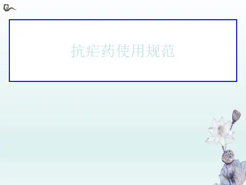 抗疟药使用规范