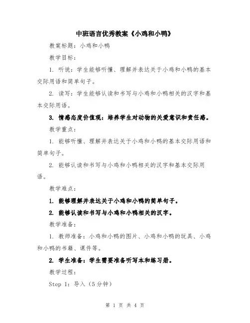 中班语言优秀教案《小鸡和小鸭》