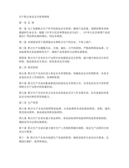生产糕点食品安全管理制度