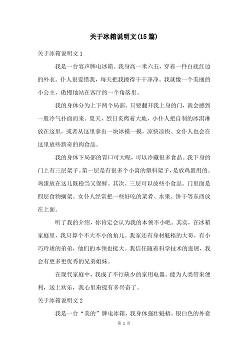 关于冰箱说明文(15篇)