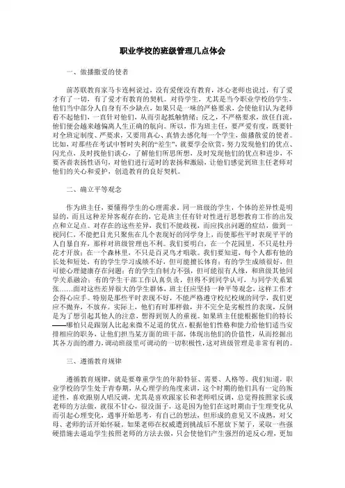 职业学校的班级管理几点体会