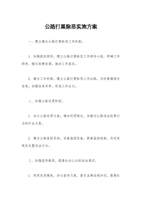 公路打黑除恶实施方案