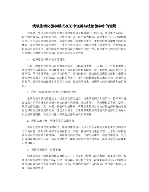 浅谈生活化教学模式在初中道德与法治教学中的运用