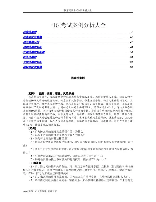 国家司法考试案例分析大全