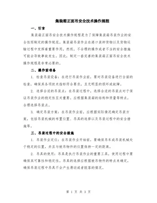 集装箱正面吊安全技术操作规程