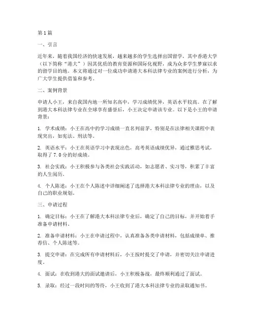 港大本科法律专业录取案例(3篇)