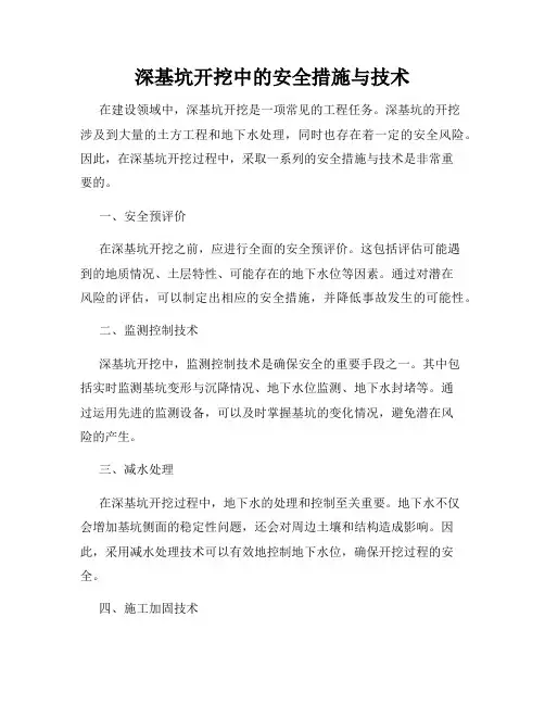 深基坑开挖中的安全措施与技术