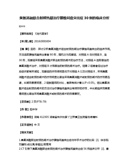 臭氧消融联合射频热凝治疗腰椎间盘突出症30例的临床分析