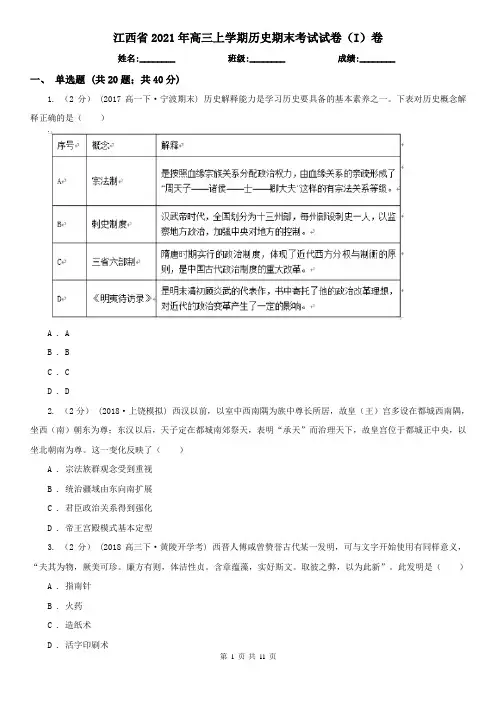 江西省2021年高三上学期历史期末考试试卷(I)卷