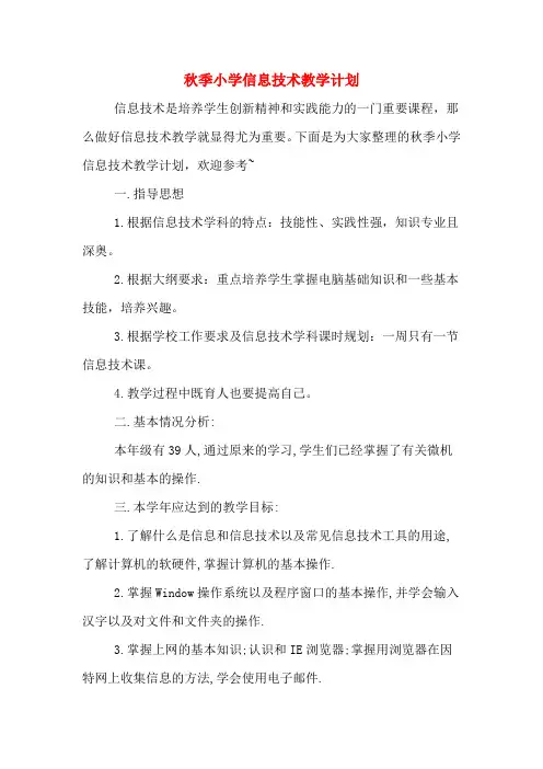 2020年秋季小学信息技术教学计划