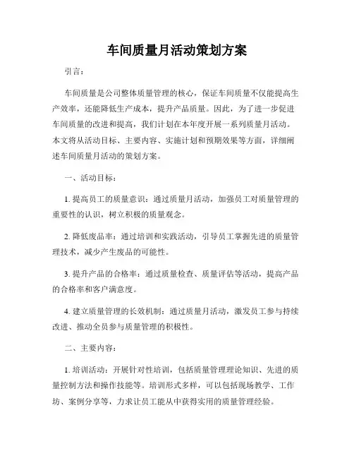 车间质量月活动策划方案
