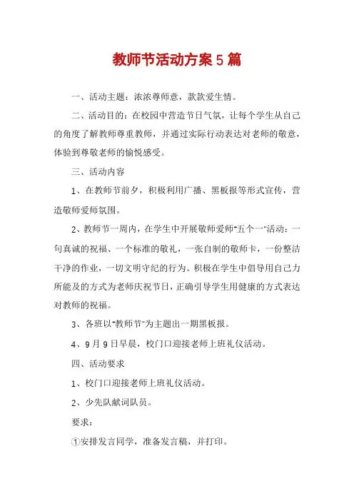 教师节活动方案5篇