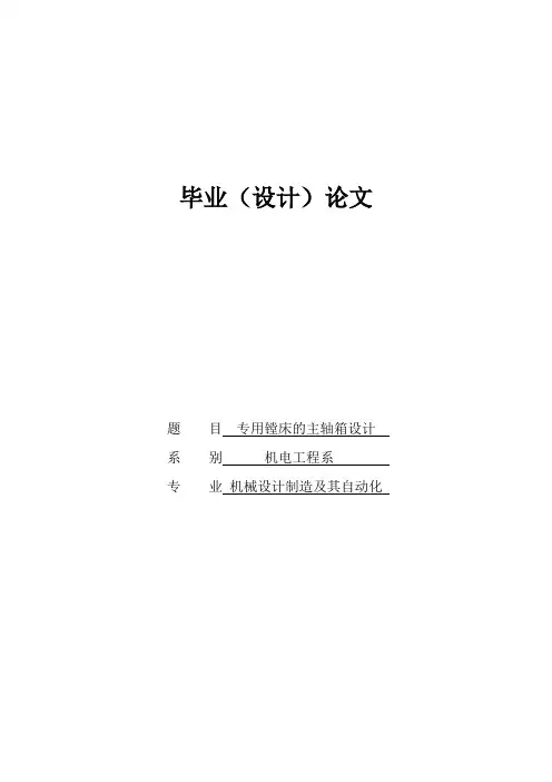 专用镗床主轴箱设计(有cad图 文献翻译 )