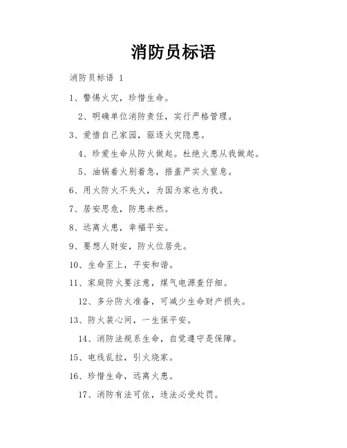 消防员标语