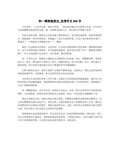 和一棵树做朋友_优秀作文800字