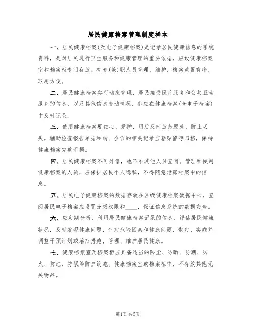 居民健康档案管理制度样本(2篇)