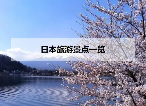 日本旅游