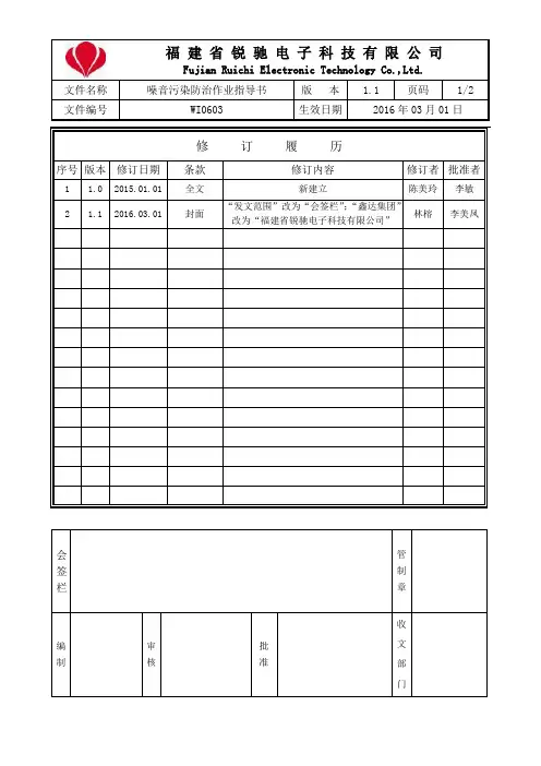 WI0603 噪音污染防治作业指导书