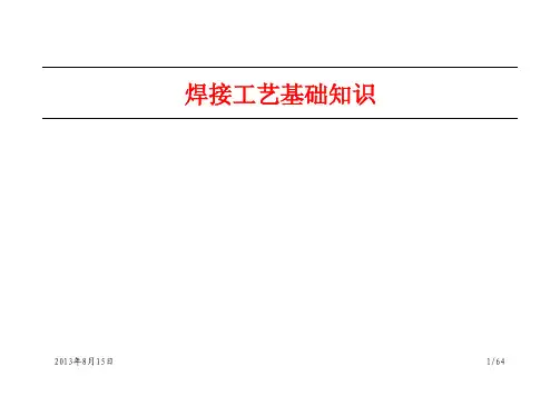 车身焊接工艺基础知识