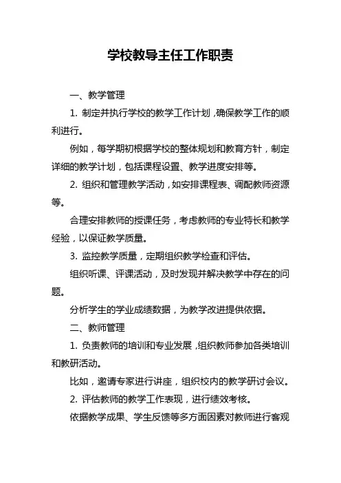 学校教导主任工作职责