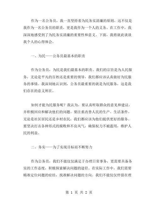 为民务实清廉心得体会范文