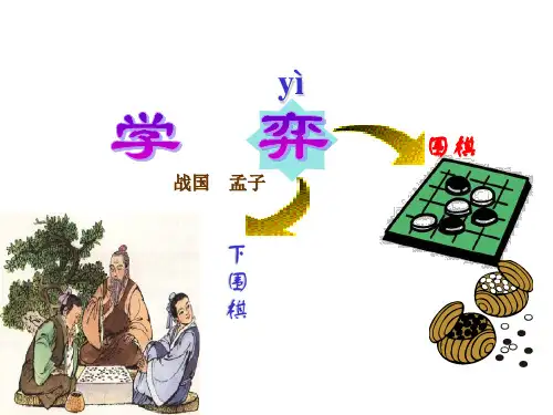 部编版六年级语文下册14文言文两则：学弈课件(共13张PPT)