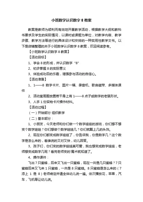 小班数学认识数字8教案