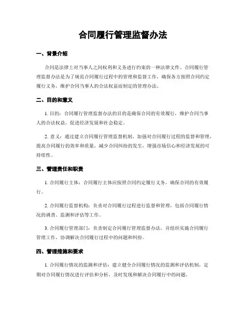 合同履行管理监督办法