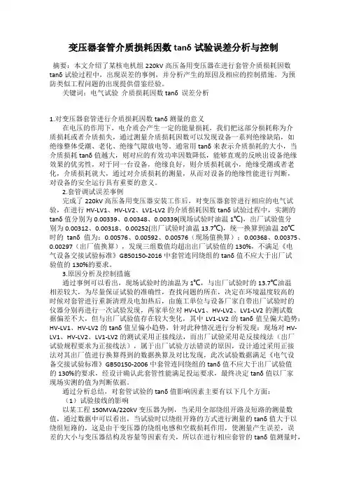 变压器套管介质损耗因数tanδ试验误差分析与控制