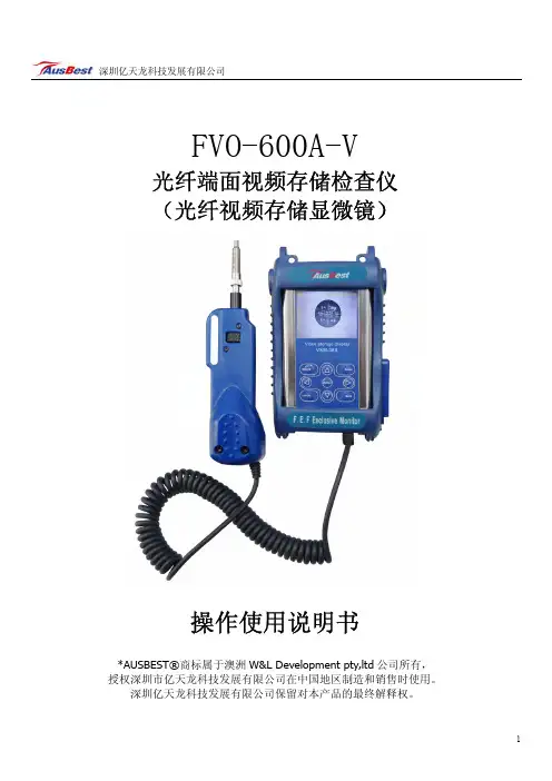 深圳亿天龙 FVO-600A-V 光纤端面视频存储检查仪 操作说明书