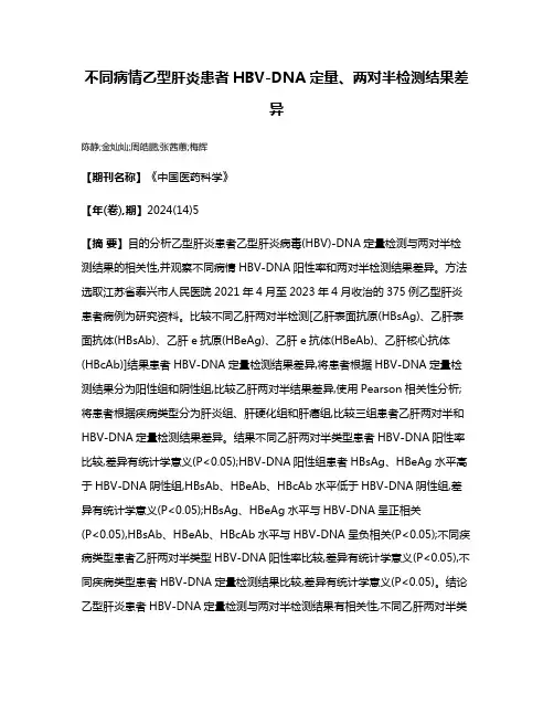不同病情乙型肝炎患者HBV-DNA定量、两对半检测结果差异